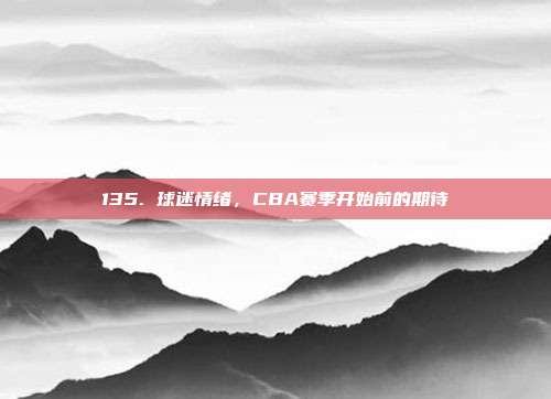 135. 球迷情绪，CBA赛季开始前的期待