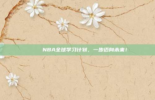 🌍 NBA全球学习计划，一步迈向未来！