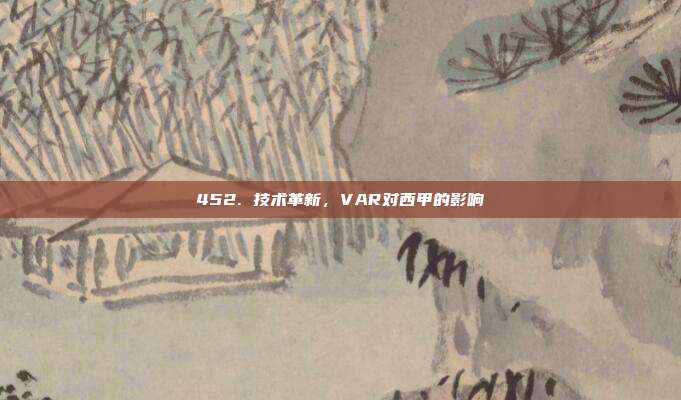 452. 技术革新，VAR对西甲的影响