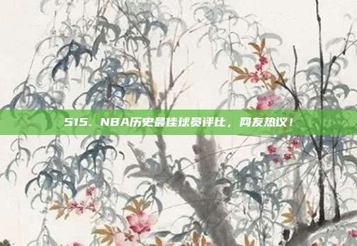 515. NBA历史最佳球员评比，网友热议！