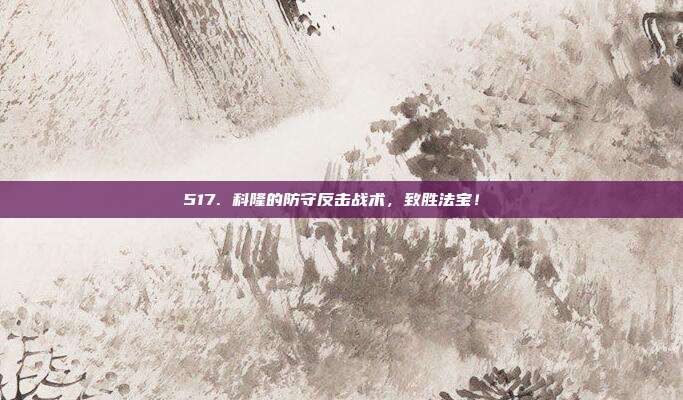 517. 科隆的防守反击战术，致胜法宝！⚔️