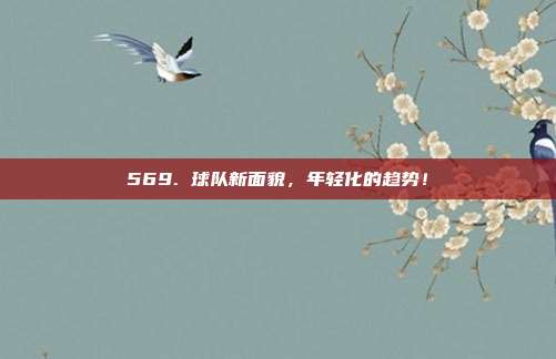 569. 球队新面貌，年轻化的趋势！