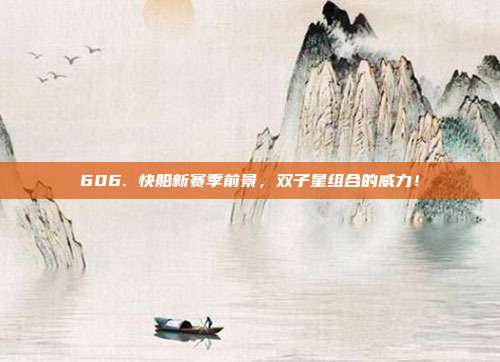 606. 快船新赛季前景，双子星组合的威力！