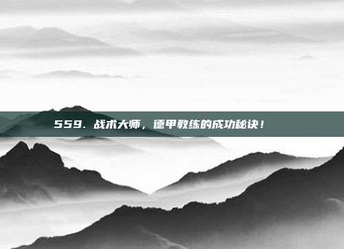 559. 战术大师，德甲教练的成功秘诀！📖