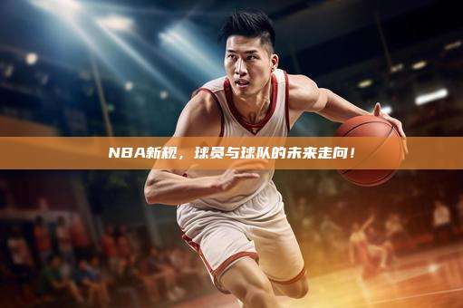 NBA新规，球员与球队的未来走向！