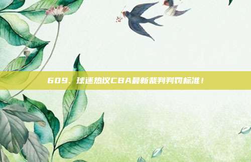 609. 球迷热议CBA最新裁判判罚标准！