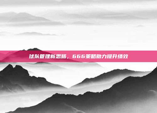 球队管理新思路，666策略助力提升绩效