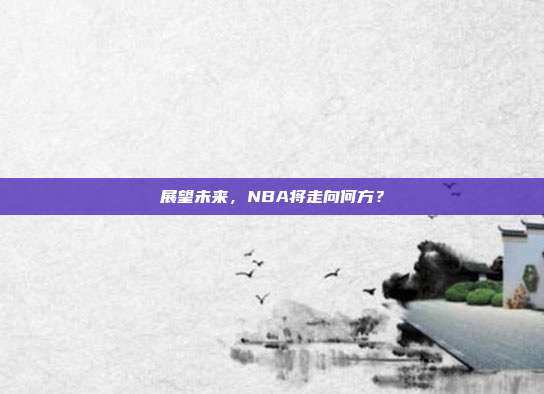 展望未来，NBA将走向何方？