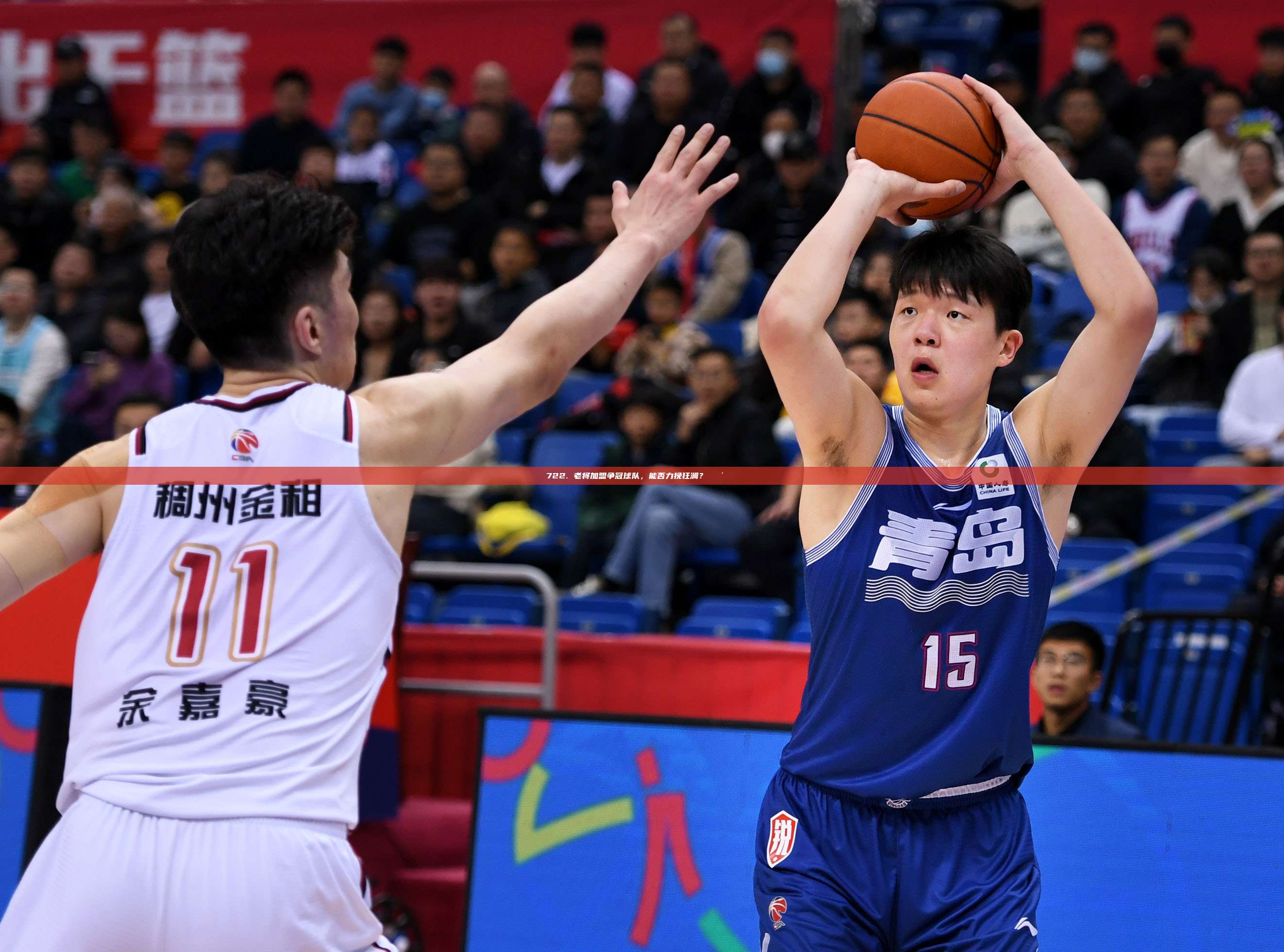 722. 老将加盟争冠球队，能否力挽狂澜？👴🏀