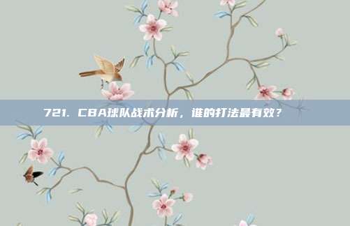 721. CBA球队战术分析，谁的打法最有效？📈