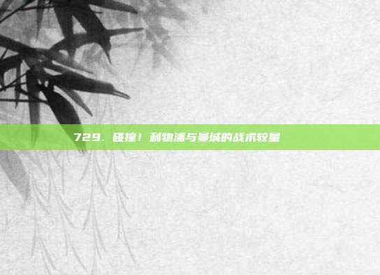 729. 碰撞！利物浦与曼城的战术较量 🔍