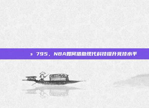 📈💻 795，NBA如何借助现代科技提升竞技水平