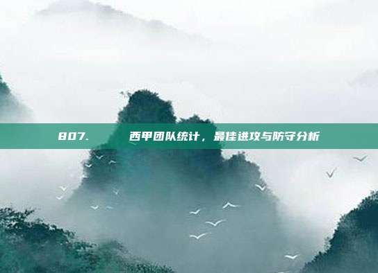 807. 📊 西甲团队统计，最佳进攻与防守分析