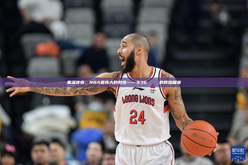 重温传奇，NBA最伟大的教练——936 🏆的辉煌篇章