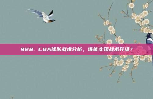 928. CBA球队战术分析，谁能实现战术升级？