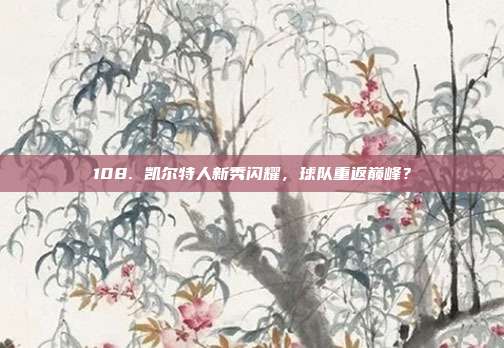 108. 凯尔特人新秀闪耀，球队重返巅峰？