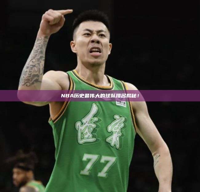 NBA历史最伟大的球队排名揭秘！